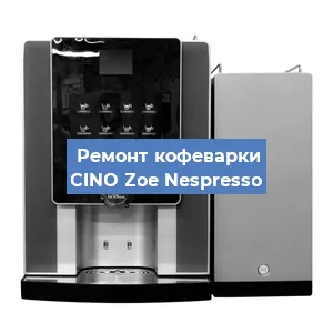 Замена | Ремонт термоблока на кофемашине CINO Zoe Nespresso в Перми